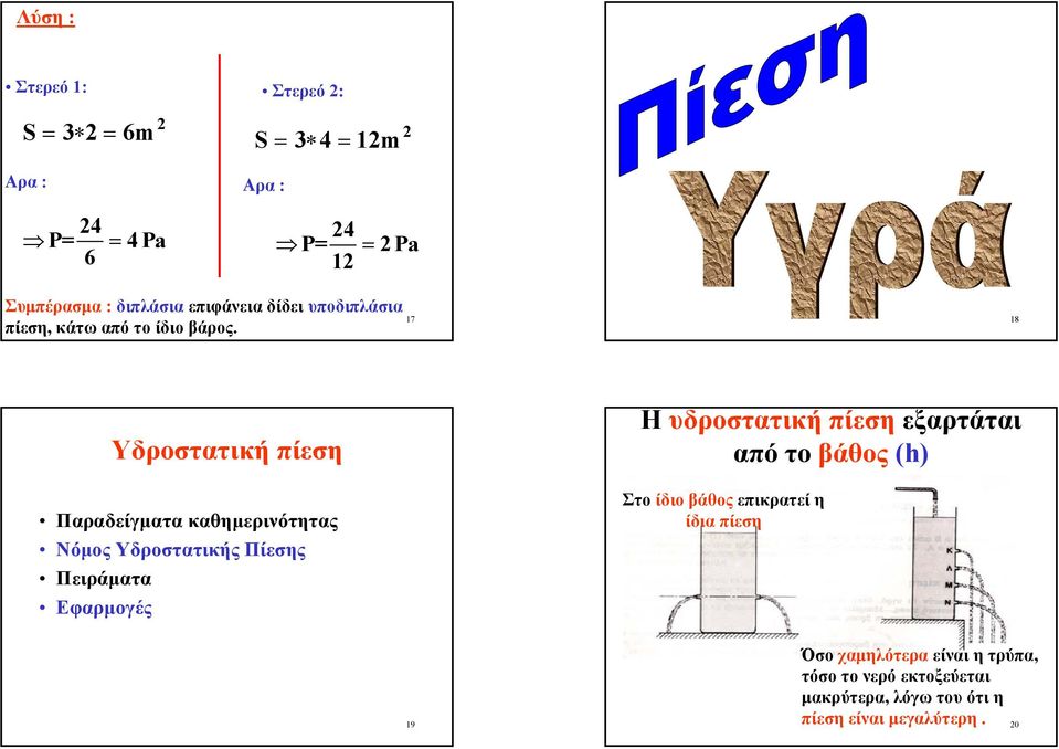 17 18 Υδροστατική πίεση Παραδείγµατα καθηµερινότητας Νόµος Υδροστατικής Πίεσης Πειράµατα Εφαρµογές Η υδροστατική