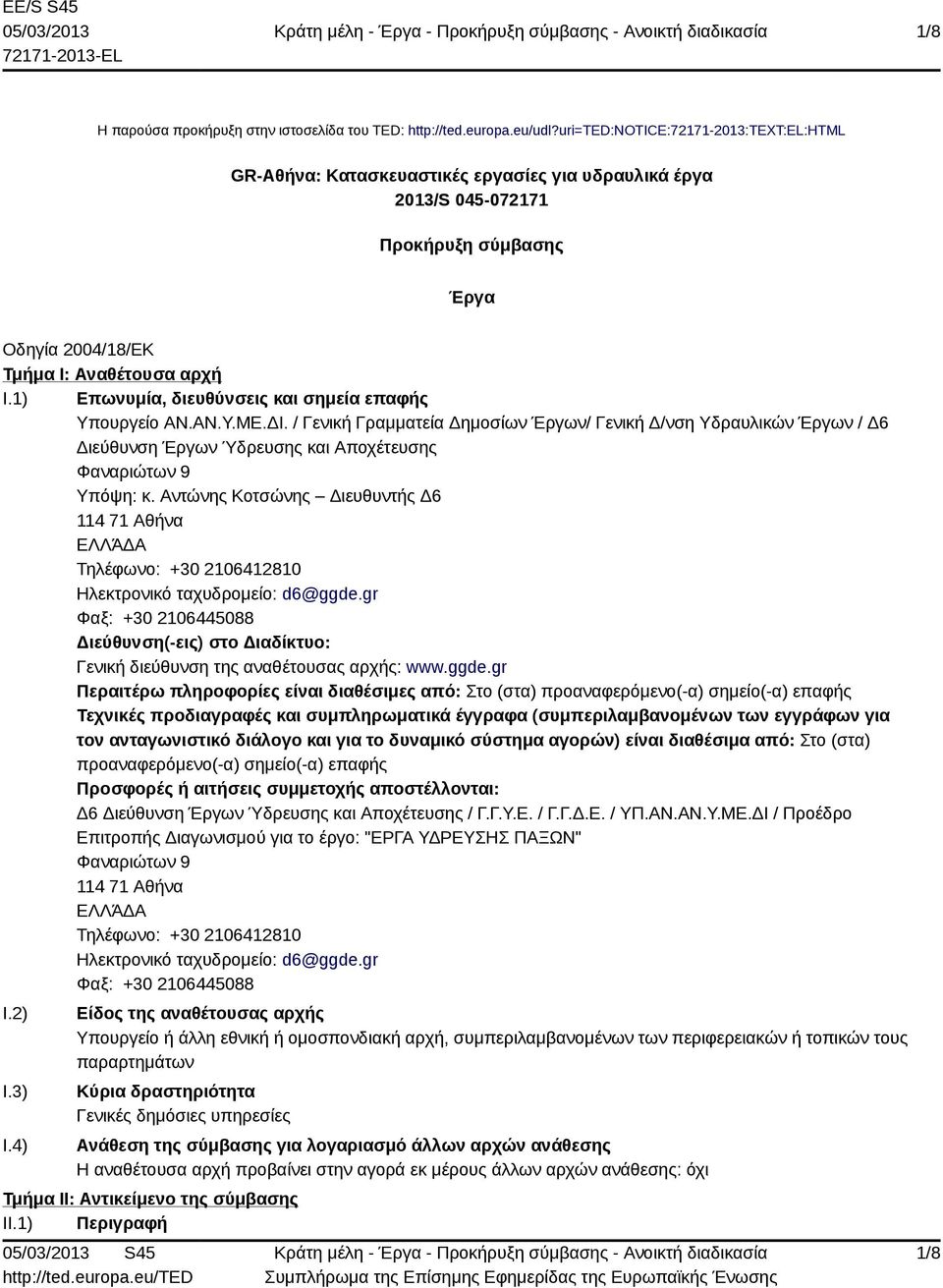 1) Επωνυμία, διευθύνσεις και σημεία επαφής Υπουργείο AΝ.ΑΝ.Υ.ΜΕ.ΔΙ.