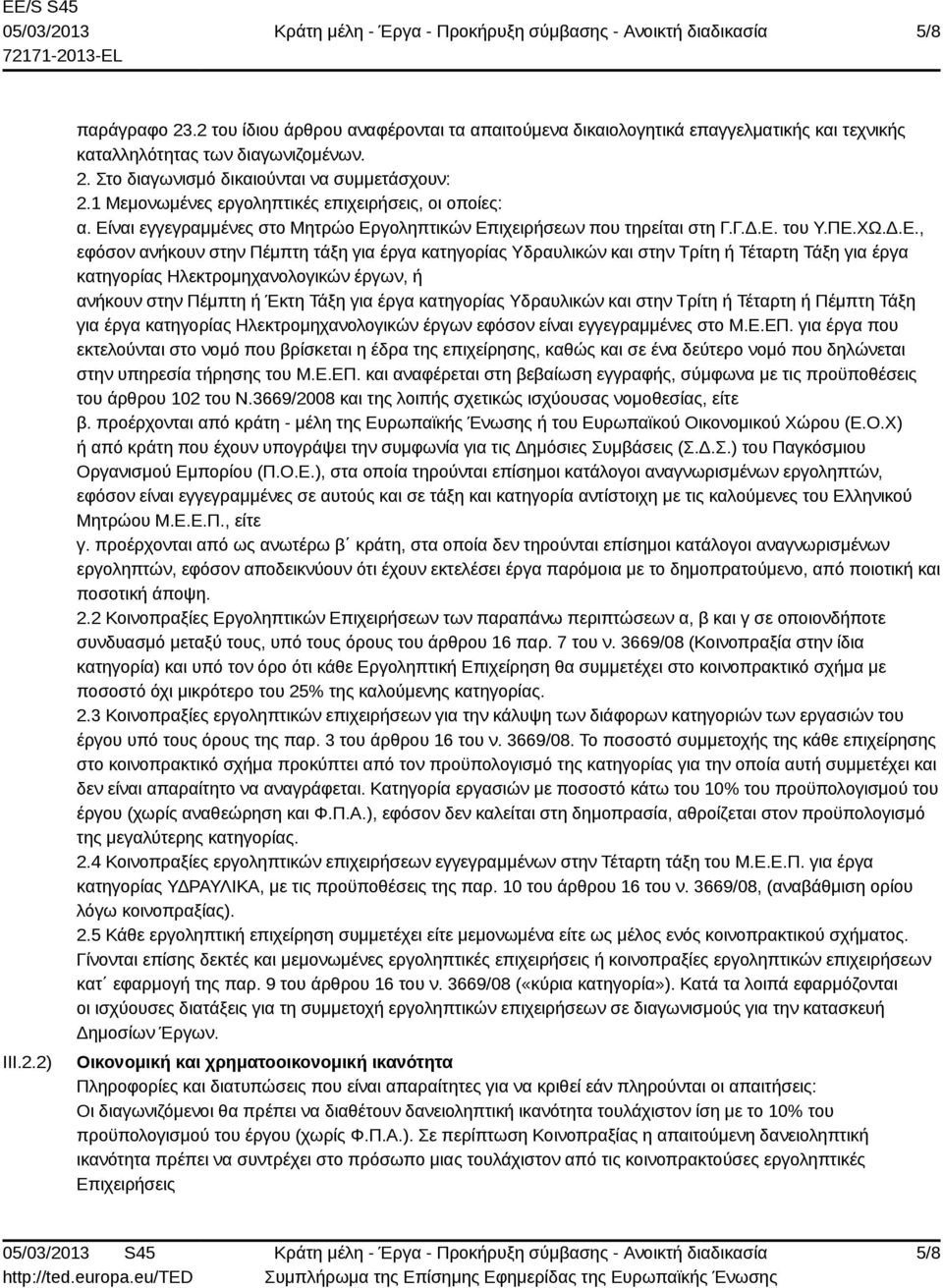 ναι εγγεγραμμένες στο Μητρώο Ερ