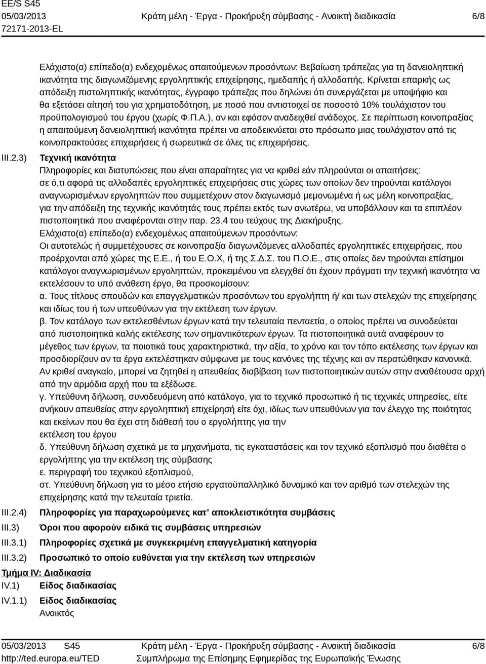 τουλάχιστον του προϋπολογισμού του έργου (χωρίς Φ.Π.Α.), αν και εφόσον αναδειχθεί ανάδοχος.