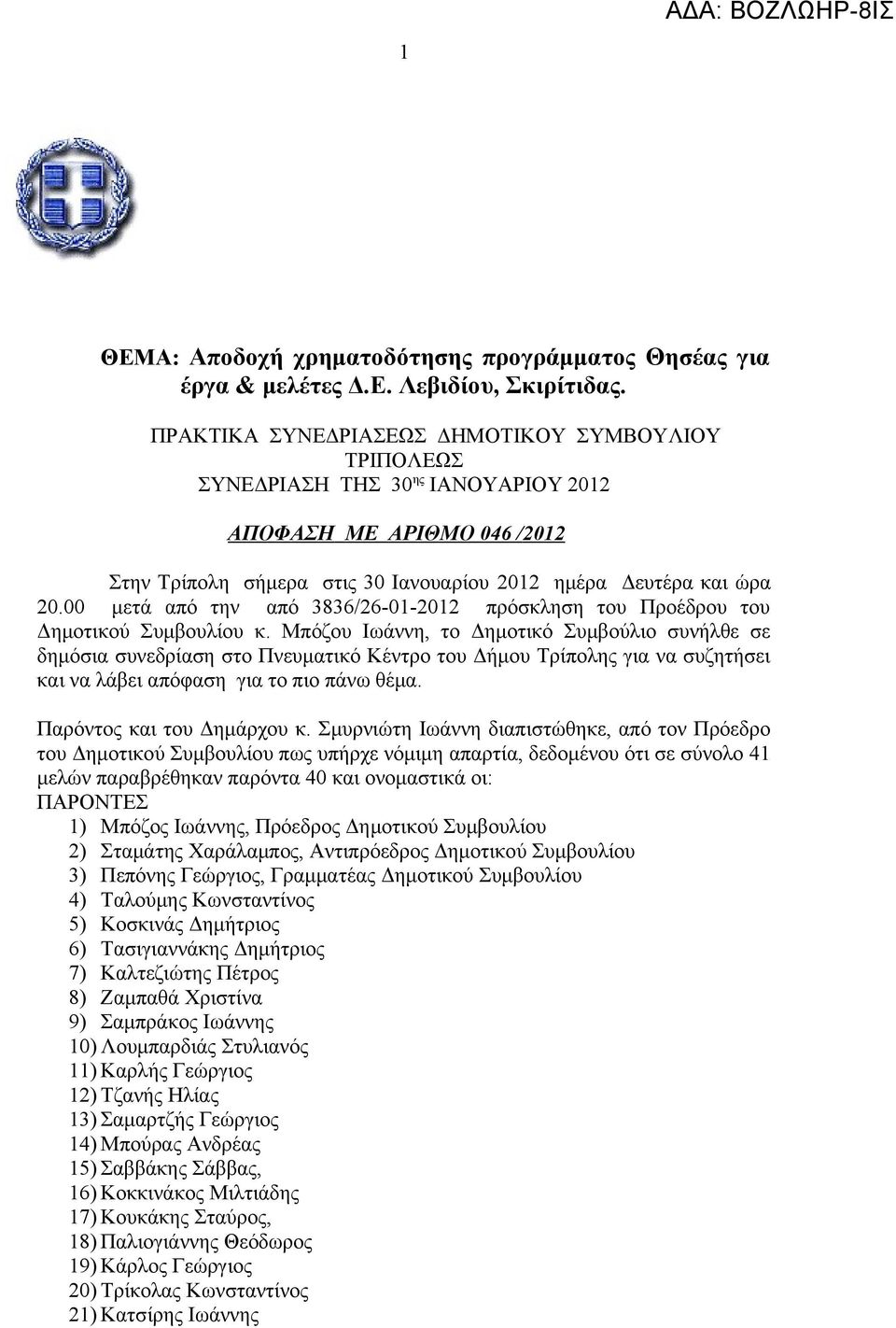 00 μετά από την από 3836/26-01-2012 πρόσκληση του Προέδρου του Δημοτικού Συμβουλίου κ.