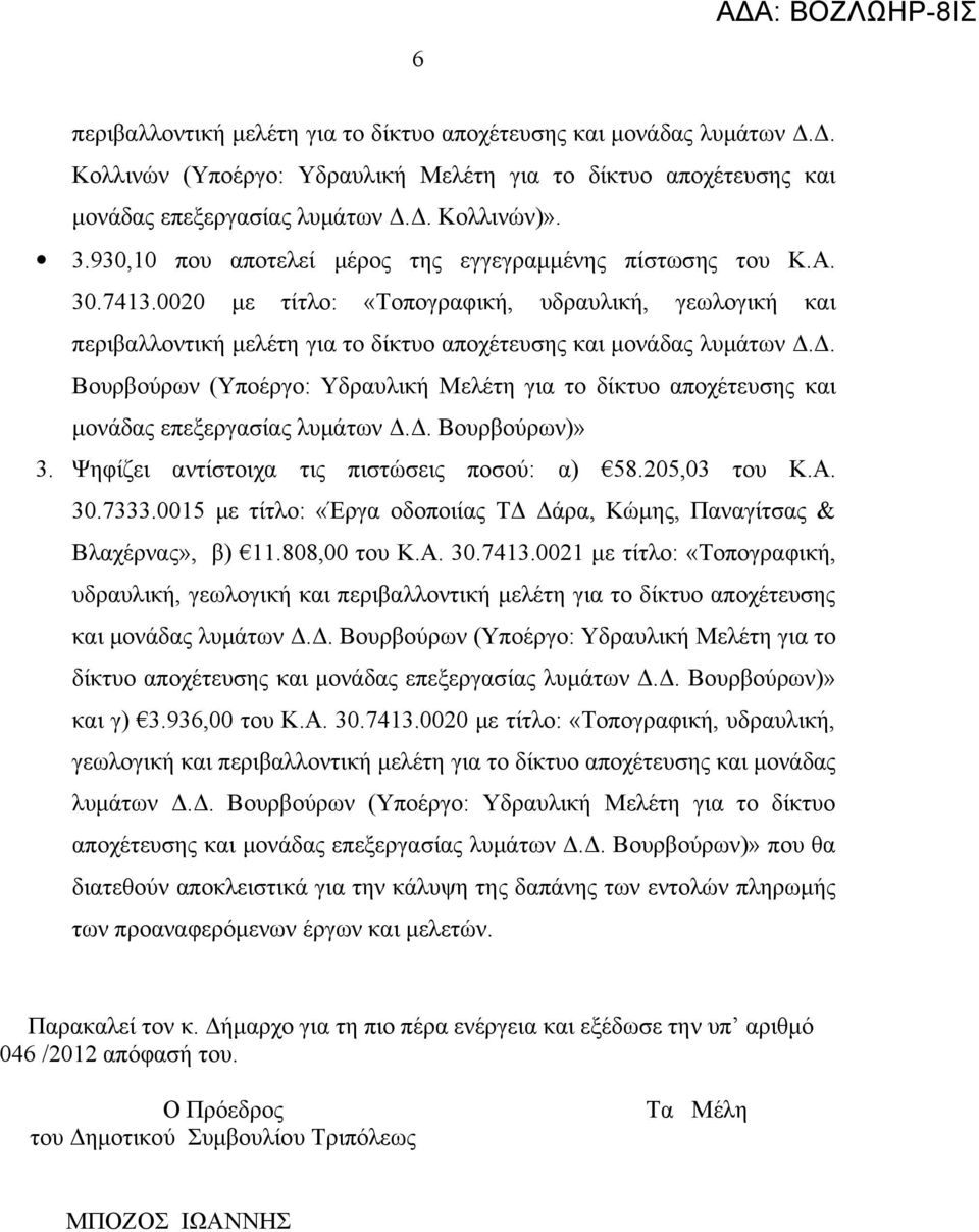 0021 με τίτλο: «Τοπογραφική, υδραυλική, γεωλογική και περιβαλλοντική μελέτη για το δίκτυο αποχέτευσης και μονάδας λυμάτων Δ.