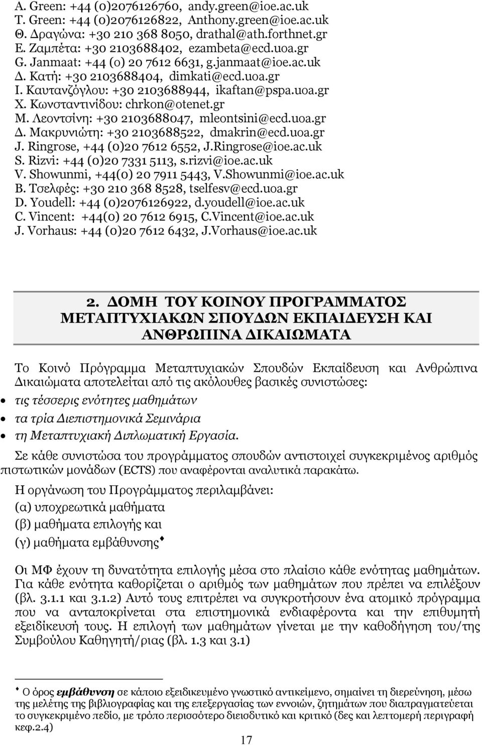 Λεοντσίνη: +30 2103688047, mleontsini@ecd.uoa.gr. Μακρυνιώτη: +30 2103688522, dmakrin@ecd.uoa.gr J. Ringrose, +44 (0)20 7612 6552, J.Ringrose@ioe.ac.uk S. Rizvi: +44 (0)20 7331 5113, s.rizvi@ioe.ac.uk V.