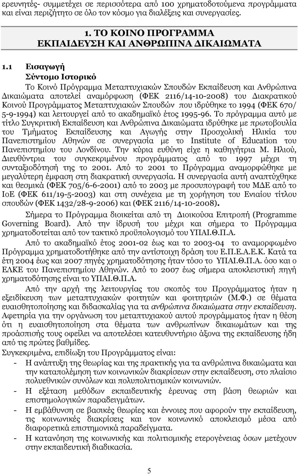 Σπουδών που ιδρύθηκε το 1994 (ΦΕΚ 670/ 5-9-1994) και λειτουργεί από το ακαδηµαϊκό έτος 1995-96.