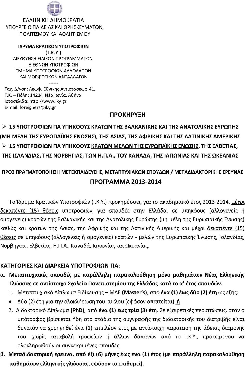 gr ΠΡΟΚΗΡΥΞΗ 15 ΥΠΟΤΡΟΦΙΩΝ ΓΙΑ ΥΠΗΚΟΟΥΣ ΚΡΑΤΩΝ ΤΗΣ ΒΑΛΚΑΝΙΚΗΣ ΚΑΙ ΤΗΣ ΑΝΑΤΟΛΙΚΗΣ ΕΥΡΩΠΗΣ (ΜΗ ΜΕΛΗ ΤΗΣ ΕΥΡΩΠΑΪΚΗΣ ΕΝΩΣΗΣ), ΤΗΣ ΑΣΙΑΣ, ΤΗΣ ΑΦΡΙΚΗΣ ΚΑΙ ΤΗΣ ΛΑΤΙΝΙΚΗΣ ΑΜΕΡΙΚΗΣ 15 ΥΠΟΤΡΟΦΙΩΝ ΓΙΑ ΥΠΗΚΟΟΥΣ