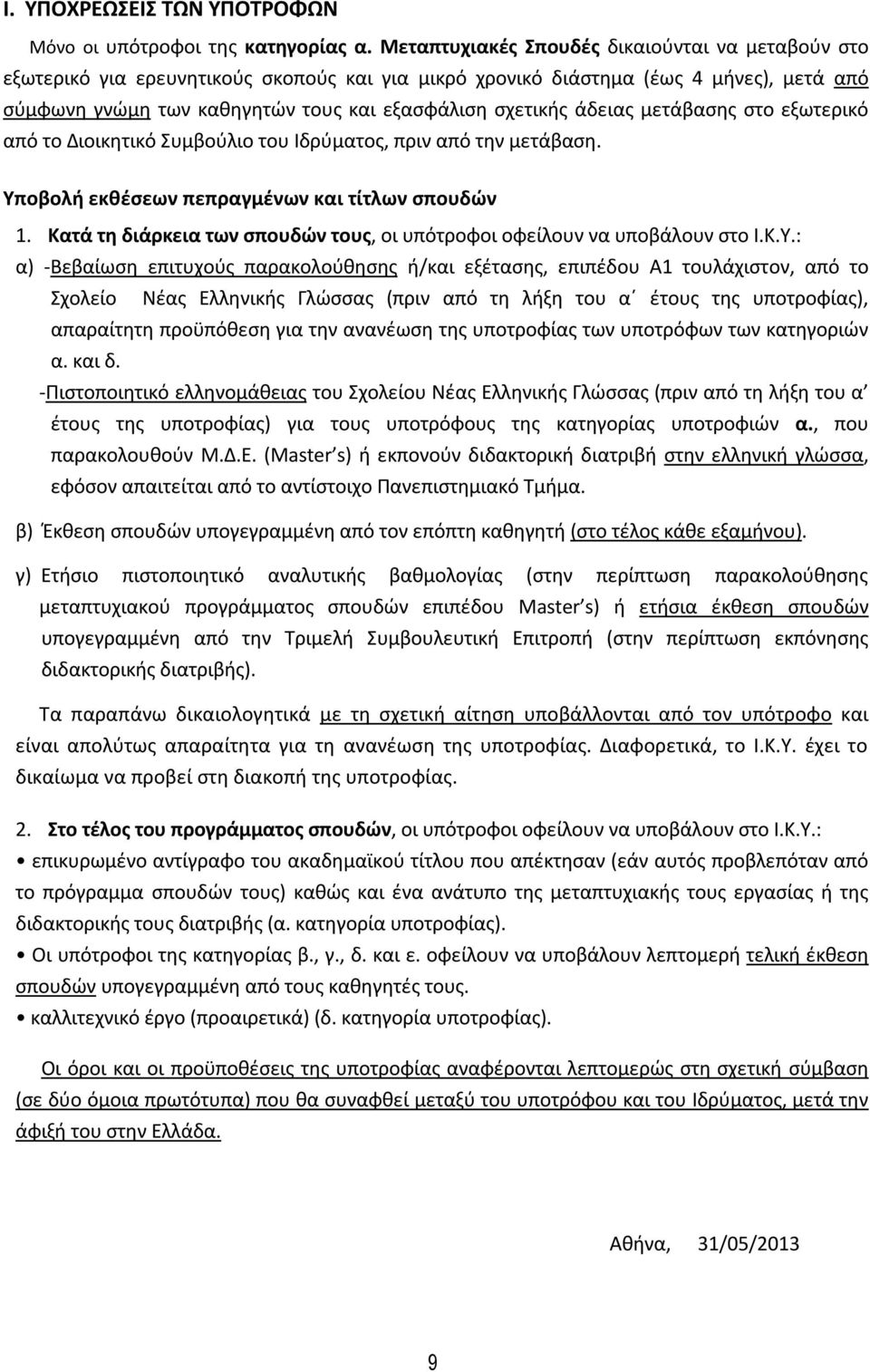 άδειας μετάβασης στο εξωτερικό από το Διοικητικό Συμβούλιο του Ιδρύματος, πριν από την μετάβαση. Υποβολή εκθέσεων πεπραγμένων και τίτλων σπουδών 1.