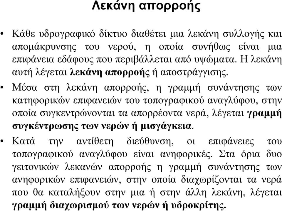 Μέσα στη λεκάνη απορροής, η γραµµή συνάντησης των κατηφορικών επιφανειών του τοπογραφικού αναγλύφου, στην οποία συγκεντρώνονται τα απορρέοντα νερά, λέγεται γραµµή συγκέντρωσης των