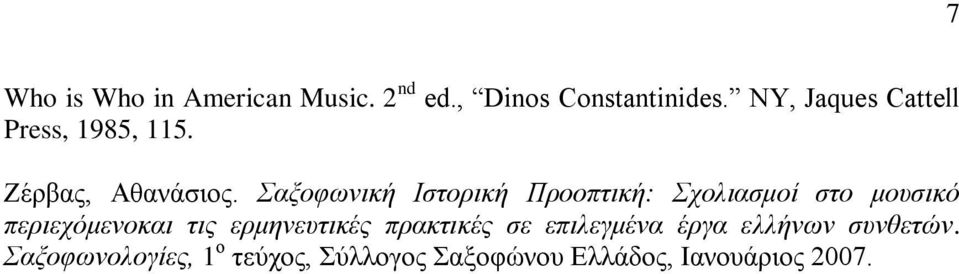 Σαξοφωνική Ιστορική Προοπτική: Σχολιασμοί στο μουσικό περιεχόμενοκαι τις