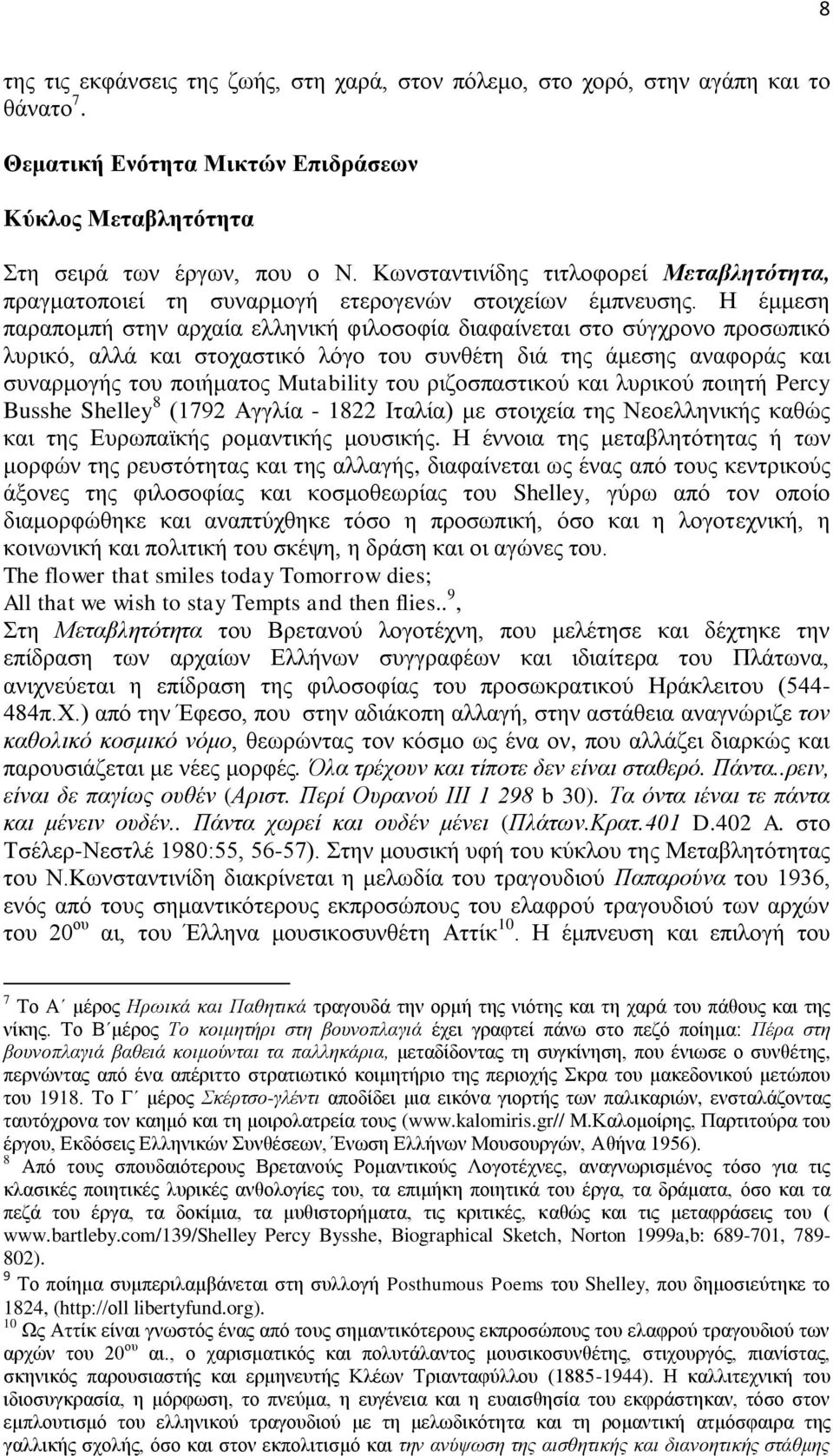 Η έμμεση παραπομπή στην αρχαία ελληνική φιλοσοφία διαφαίνεται στο σύγχρονο προσωπικό λυρικό, αλλά και στοχαστικό λόγο του συνθέτη διά της άμεσης αναφοράς και συναρμογής του ποιήματος Mutability του