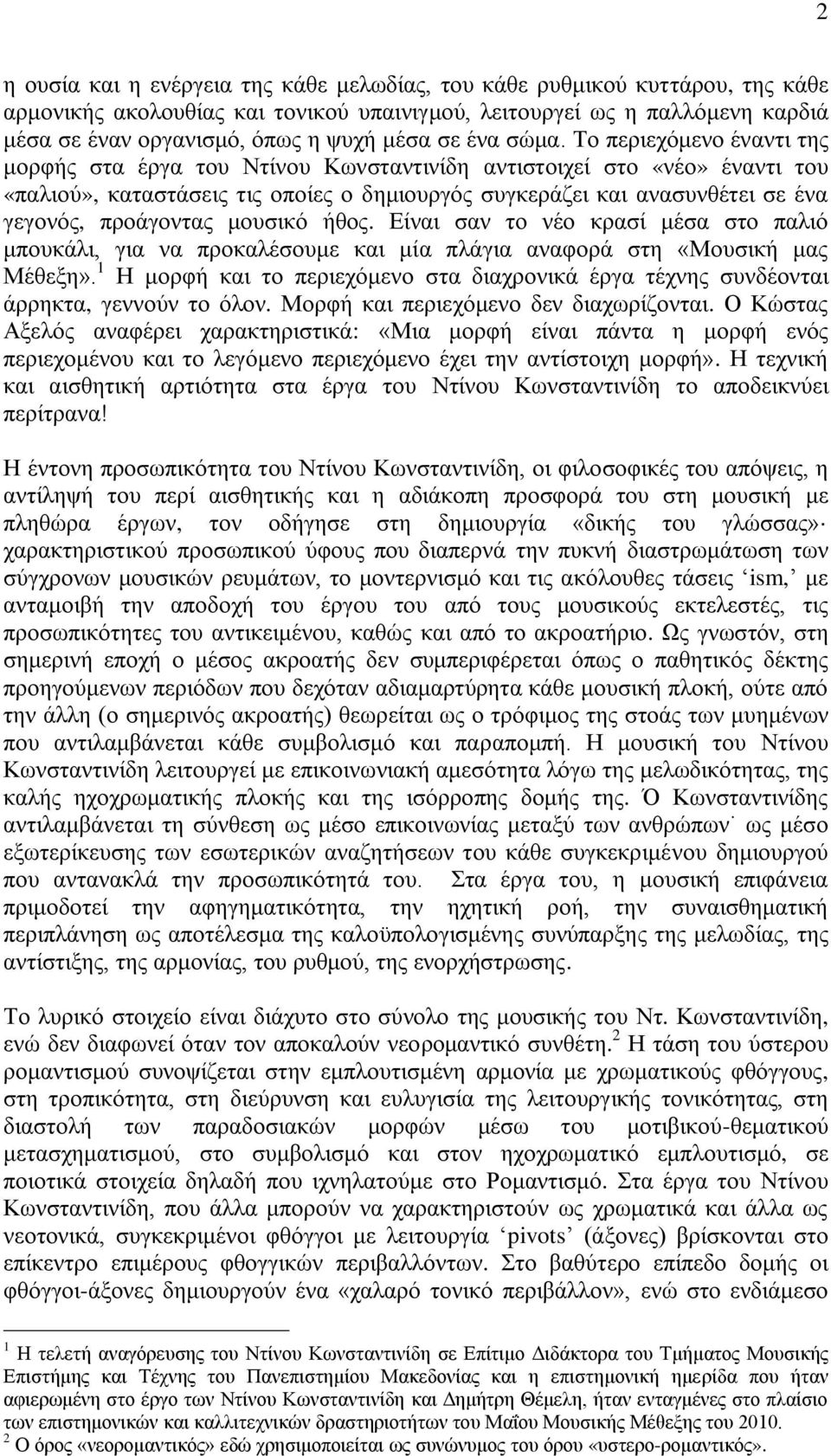 Το περιεχόμενο έναντι της μορφής στα έργα του Ντίνου Κωνσταντινίδη αντιστοιχεί στο «νέο» έναντι του «παλιού», καταστάσεις τις οποίες ο δημιουργός συγκεράζει και ανασυνθέτει σε ένα γεγονός, προάγοντας