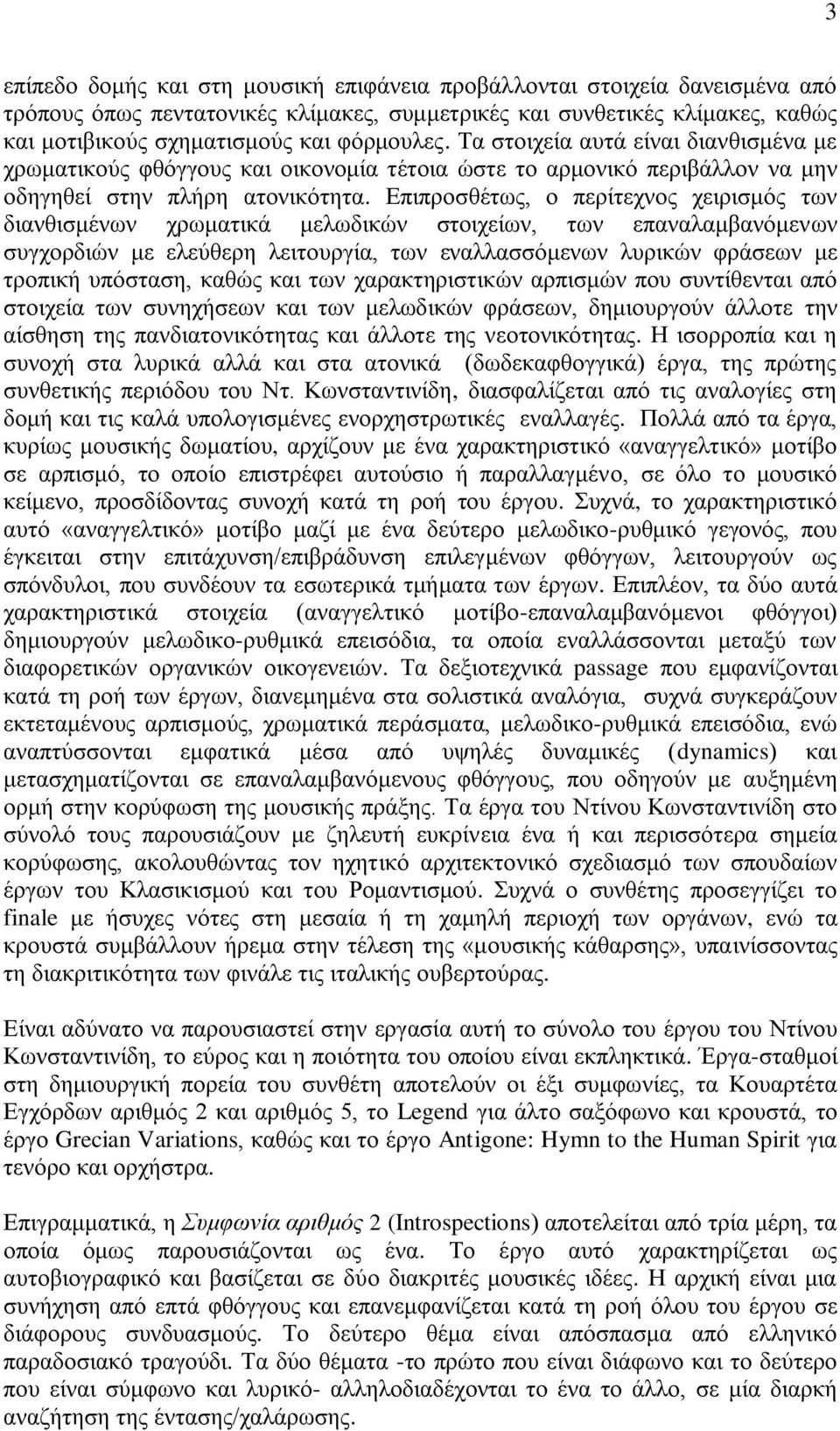 Επιπροσθέτως, ο περίτεχνος χειρισμός των διανθισμένων χρωματικά μελωδικών στοιχείων, των επαναλαμβανόμενων συγχορδιών με ελεύθερη λειτουργία, των εναλλασσόμενων λυρικών φράσεων με τροπική υπόσταση,