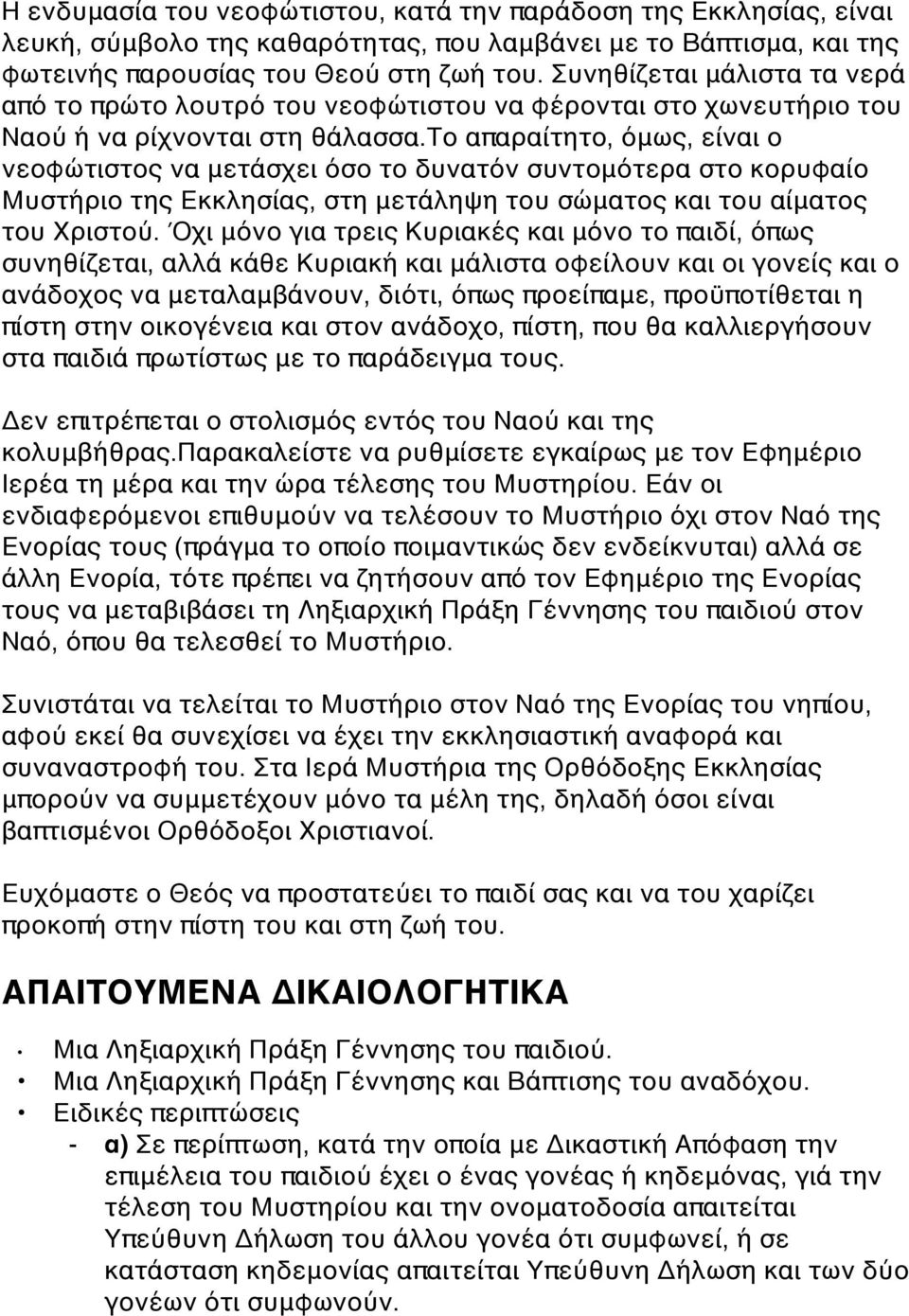 το απαραίτητο, όμως, είναι ο νεοφώτιστος να μετάσχει όσο το δυνατόν συντομότερα στο κορυφαίο Μυστήριο της Εκκλησίας, στη μετάληψη του σώματος και του αίματος του Χριστού.