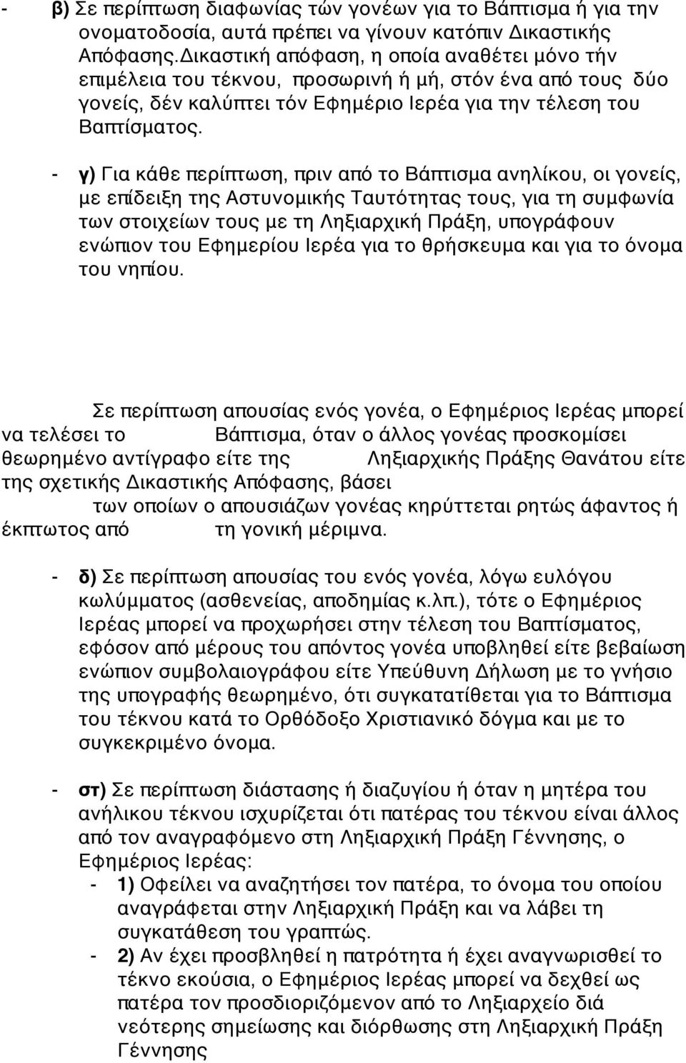 γ) Για κάθε περίπτωση, πριν από το Βάπτισμα ανηλίκου, οι γονείς, με επίδειξη της Αστυνομικής Ταυτότητας τους, για τη συμφωνία των στοιχείων τους με τη Ληξιαρχική Πράξη, υπογράφουν ενώπιον του