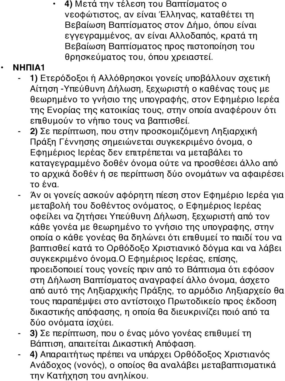 ΝΗΠΙΑ1 1) Ετερόδοξοι ή Αλλόθρησκοι γονείς υποβάλλουν σχετική Αίτηση -Υπεύθυνη Δήλωση, ξεχωριστή ο καθένας τους με θεωρημένο το γνήσιο της υπογραφής, στον Εφημέριο Ιερέα της Ενορίας της κατοικίας