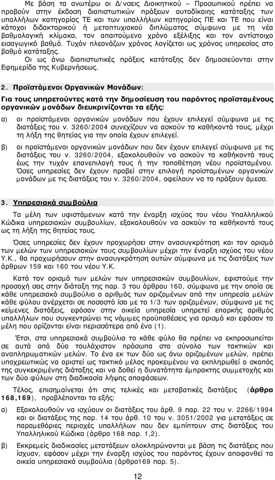 Τυχόν πλεονάζων χρόνος λογίζεται ως χρόνος υπηρεσίας στο βαθµό κατάταξης. Οι ως άνω διαπιστωτικές πράξεις κατάταξης δεν δηµοσιεύονται στην Εφηµερίδα της Κυβερνήσεως. 2.