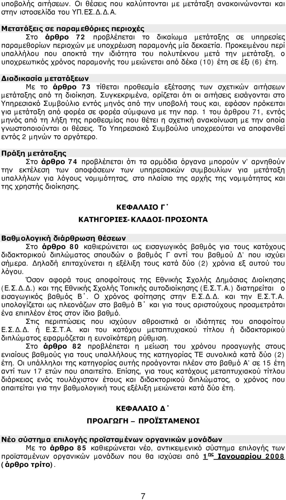 Προκειµένου περί υπαλλήλου που αποκτά την ιδιότητα του πολυτέκνου µετά την µετάταξη, ο υποχρεωτικός χρόνος παραµονής του µειώνεται από δέκα (10) έτη σε έξι (6) έτη.