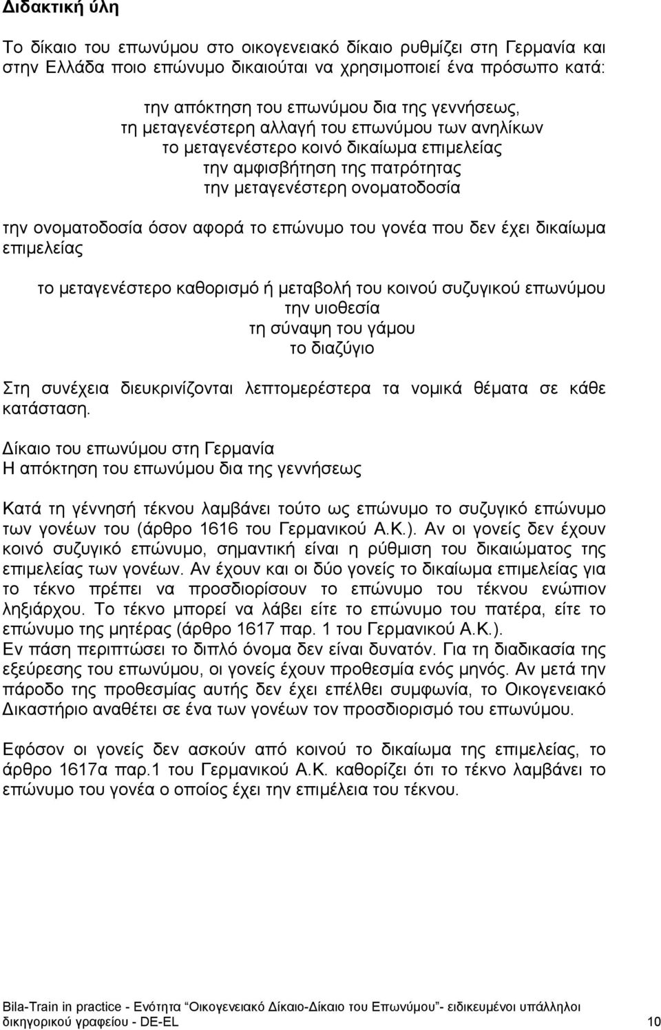 επώνυμο του γονέα που δεν έχει δικαίωμα επιμελείας το μεταγενέστερο καθορισμό ή μεταβολή του κοινού συζυγικού επωνύμου την υιοθεσία τη σύναψη του γάμου το διαζύγιο Στη συνέχεια διευκρινίζονται