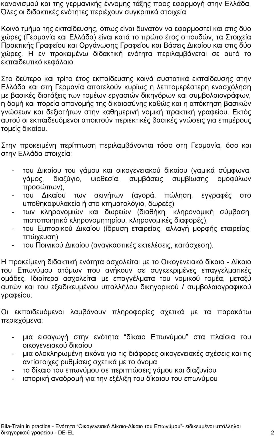 Βάσεις Δικαίου και στις δύο χώρες. Η εν προκειμένω διδακτική ενότητα περιλαμβάνεται σε αυτό το εκπαιδευτικό κεφάλαιο.