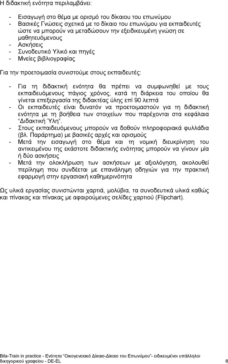 συμφωνηθεί με τους εκπαιδευόμενους πάγιος χρόνος, κατά τη διάρκεια του οποίου θα γίνεται επεξεργασία της διδακτέας ύλης επί 90 λεπτά - Οι εκπαιδευτές είναι δυνατόν να προετοιμαστούν για τη διδακτική