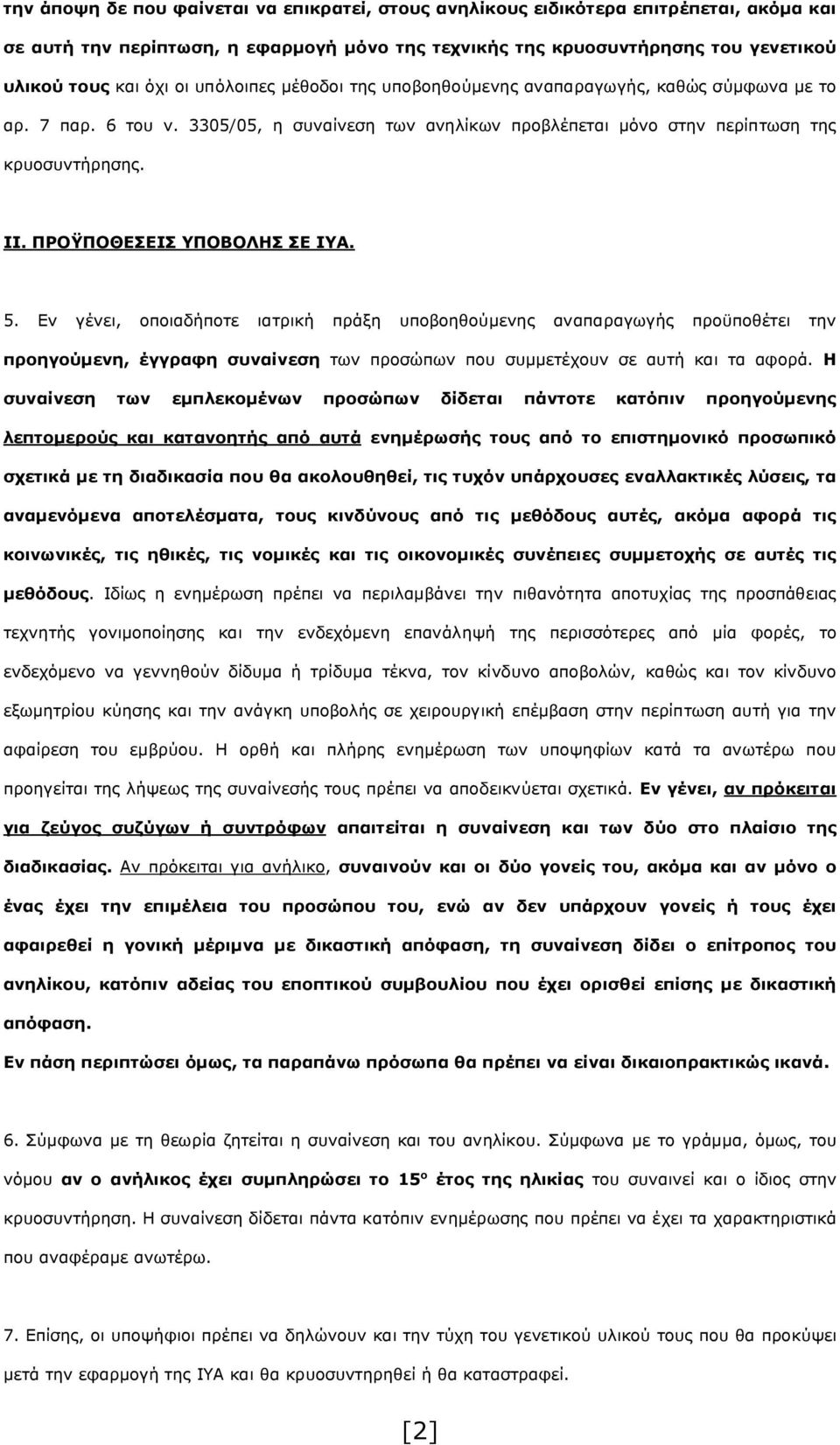 ΠΡΟΫΠΟΘΕΣΕΙΣ ΥΠΟΒΟΛΗΣ ΣΕ ΙΥΑ. 5. Εν γένει, οποιαδήποτε ιατρική πράξη υποβοηθούμενης αναπαραγωγής προϋποθέτει την προηγούμενη, έγγραφη συναίνεση των προσώπων που συμμετέχουν σε αυτή και τα αφορά.