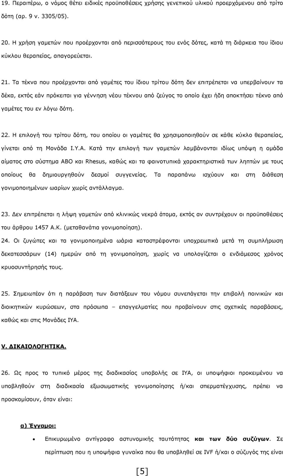 Τα τέκνα που προέρχονται από γαμέτες του ίδιου τρίτου δότη δεν επιτρέπεται να υπερβαίνουν τα δέκα, εκτός εάν πρόκειται για γέννηση νέου τέκνου από ζεύγος το οποίο έχει ήδη αποκτήσει τέκνο από γαμέτες