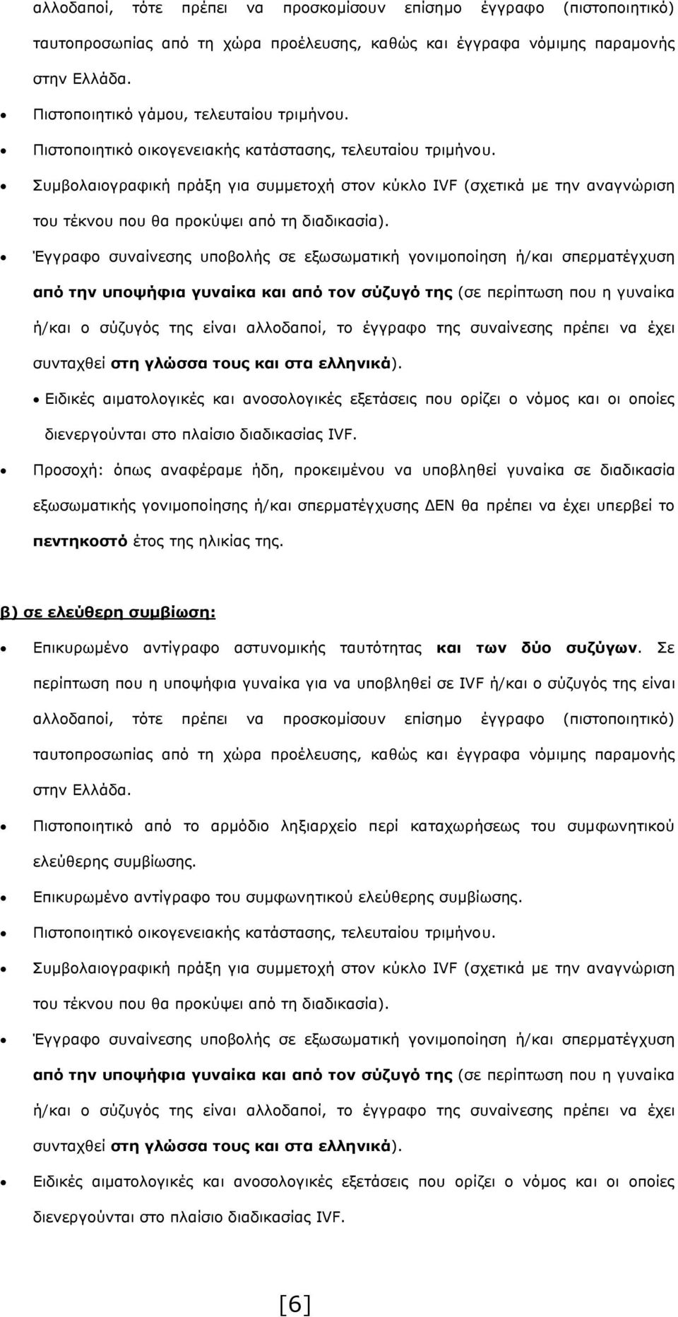 Έγγραφο συναίνεσης υποβολής σε εξωσωματική γονιμοποίηση ή/και σπερματέγχυση από την υποψήφια γυναίκα και από τον σύζυγό της (σε περίπτωση που η γυναίκα ή/και ο σύζυγός της είναι αλλοδαποί, το έγγραφο