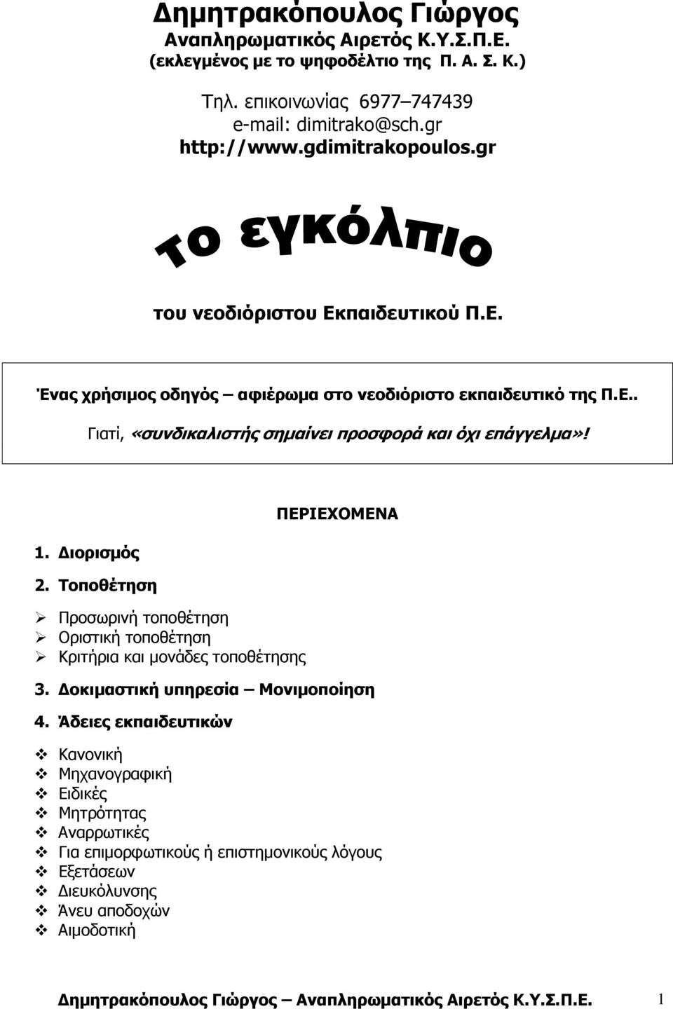 1. ιορισµός 2. Τοποθέτηση Προσωρινή τοποθέτηση Οριστική τοποθέτηση Κριτήρια και µονάδες τοποθέτησης ΠΕΡΙΕΧΟΜΕΝΑ 3. οκιµαστική υπηρεσία Μονιµοποίηση 4.