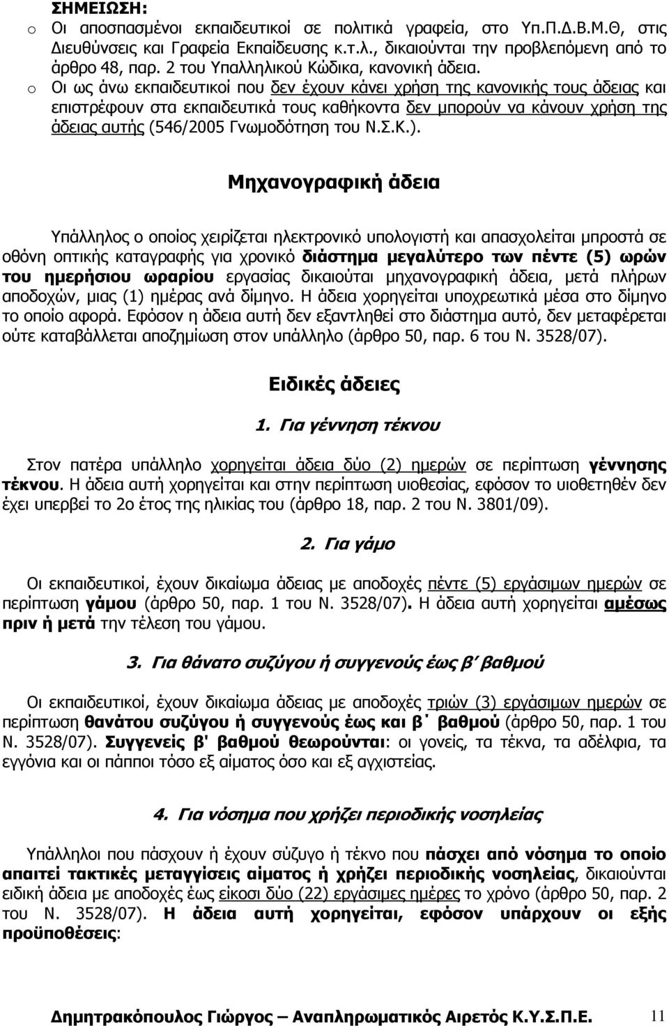 o Οι ως άνω εκπαιδευτικοί που δεν έχουν κάνει χρήση της κανονικής τους άδειας και επιστρέφουν στα εκπαιδευτικά τους καθήκοντα δεν µπορούν να κάνουν χρήση της άδειας αυτής (546/2005 Γνωµοδότηση του Ν.