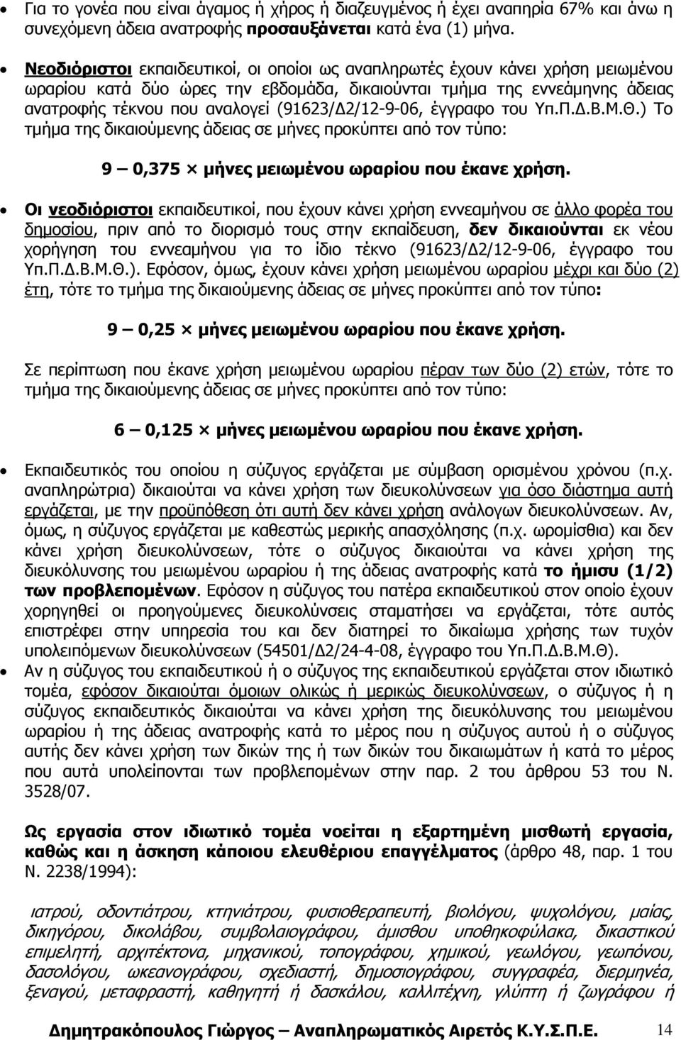 2/12-9-06, έγγραφο του Υπ.Π..Β.Μ.Θ.) Το τµήµα της δικαιούµενης άδειας σε µήνες προκύπτει από τον τύπο: 9 0,375 µήνες µειωµένου ωραρίου που έκανε χρήση.