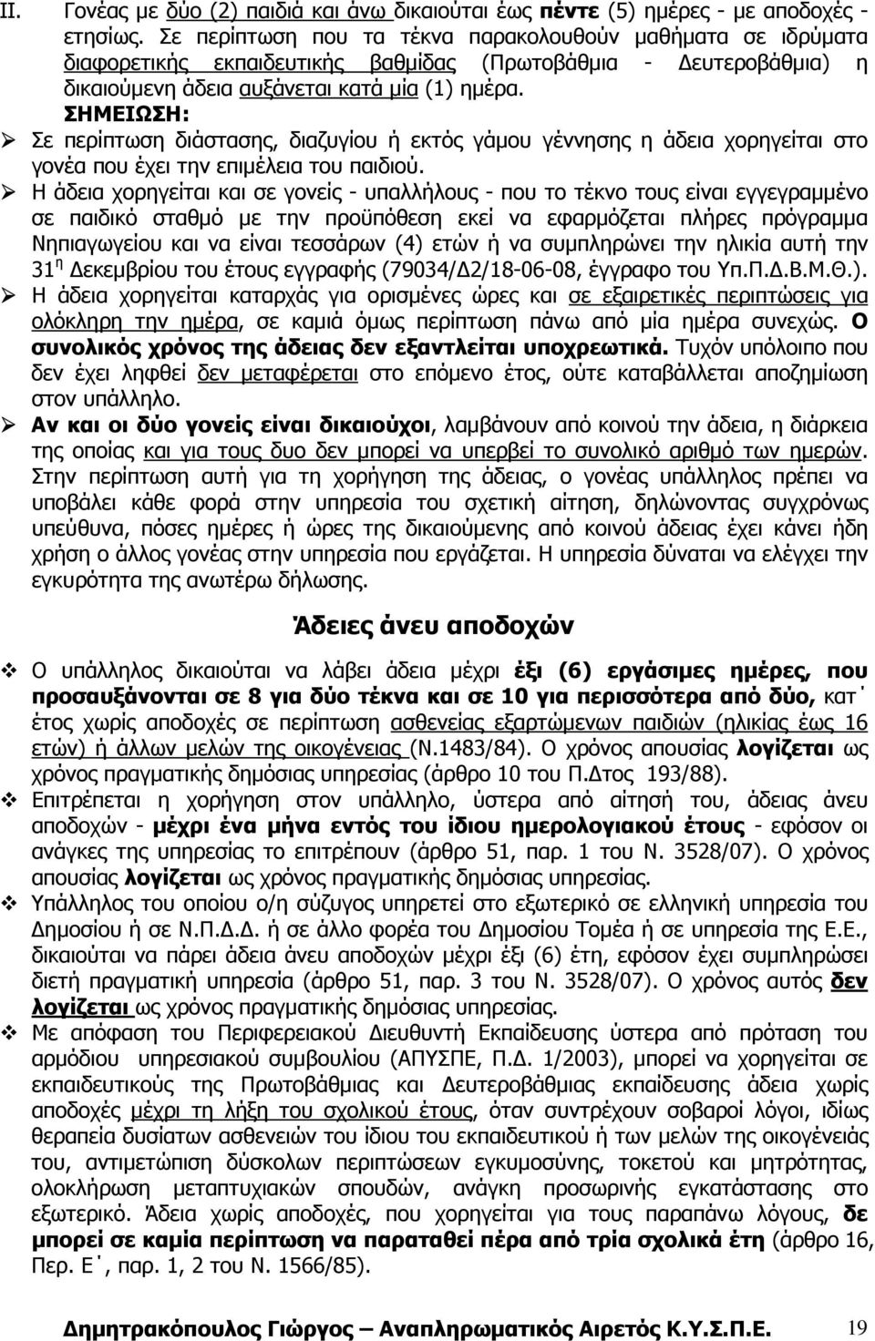 ΣΗΜΕΙΩΣΗ: Σε περίπτωση διάστασης, διαζυγίου ή εκτός γάµου γέννησης η άδεια χορηγείται στο γονέα που έχει την επιµέλεια του παιδιού.