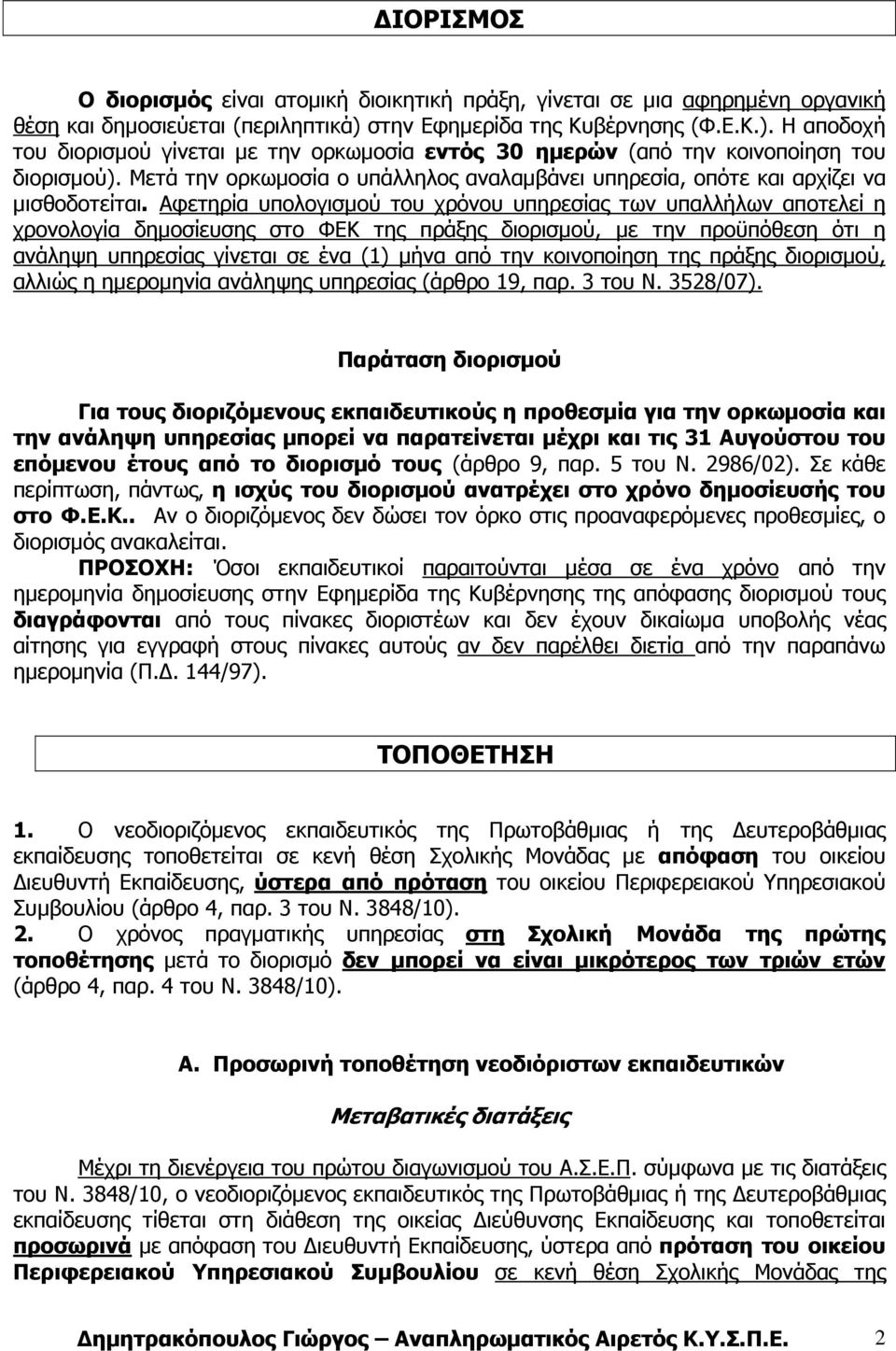 Μετά την ορκωµοσία ο υπάλληλος αναλαµβάνει υπηρεσία, οπότε και αρχίζει να µισθοδοτείται.