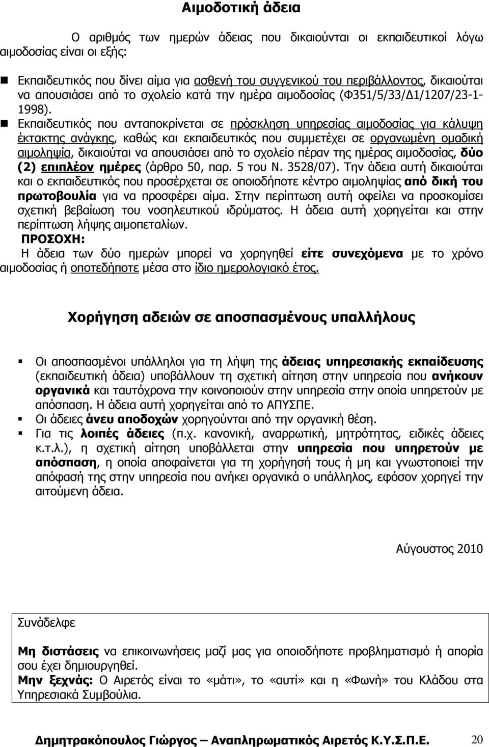 Εκπαιδευτικός που ανταποκρίνεται σε πρόσκληση υπηρεσίας αιµοδοσίας για κάλυψη έκτακτης ανάγκης, καθώς και εκπαιδευτικός που συµµετέχει σε οργανωµένη οµαδική αιµοληψία, δικαιούται να απουσιάσει από το