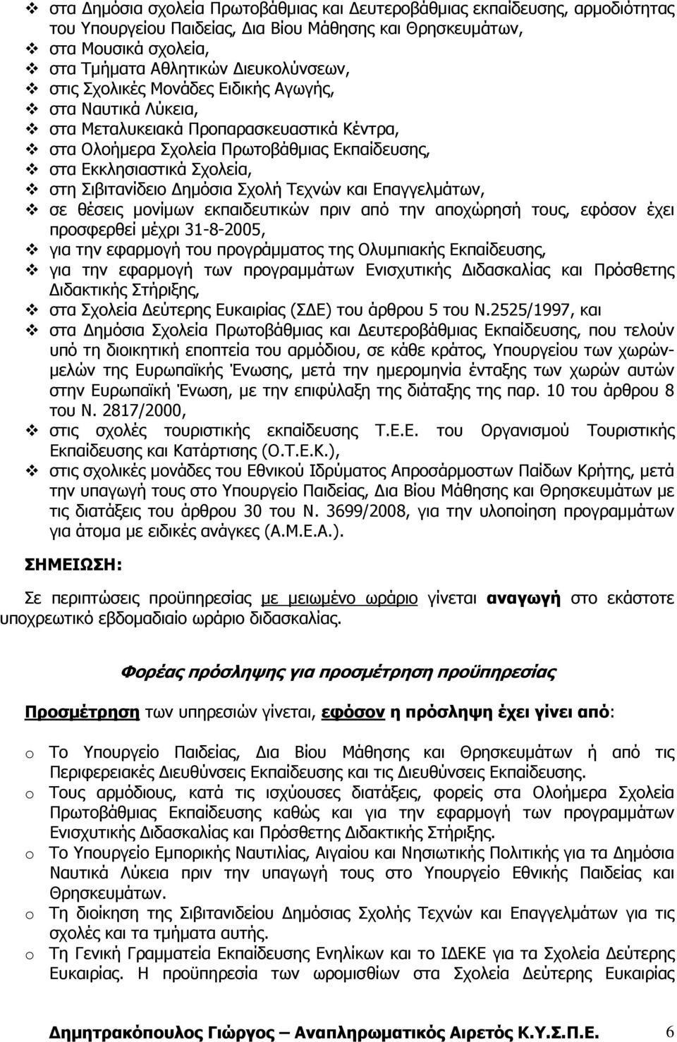 Τεχνών και Επαγγελµάτων, σε θέσεις µονίµων εκπαιδευτικών πριν από την αποχώρησή τους, εφόσον έχει προσφερθεί µέχρι 31-8-2005, για την εφαρµογή του προγράµµατος της Ολυµπιακής Εκπαίδευσης, για την