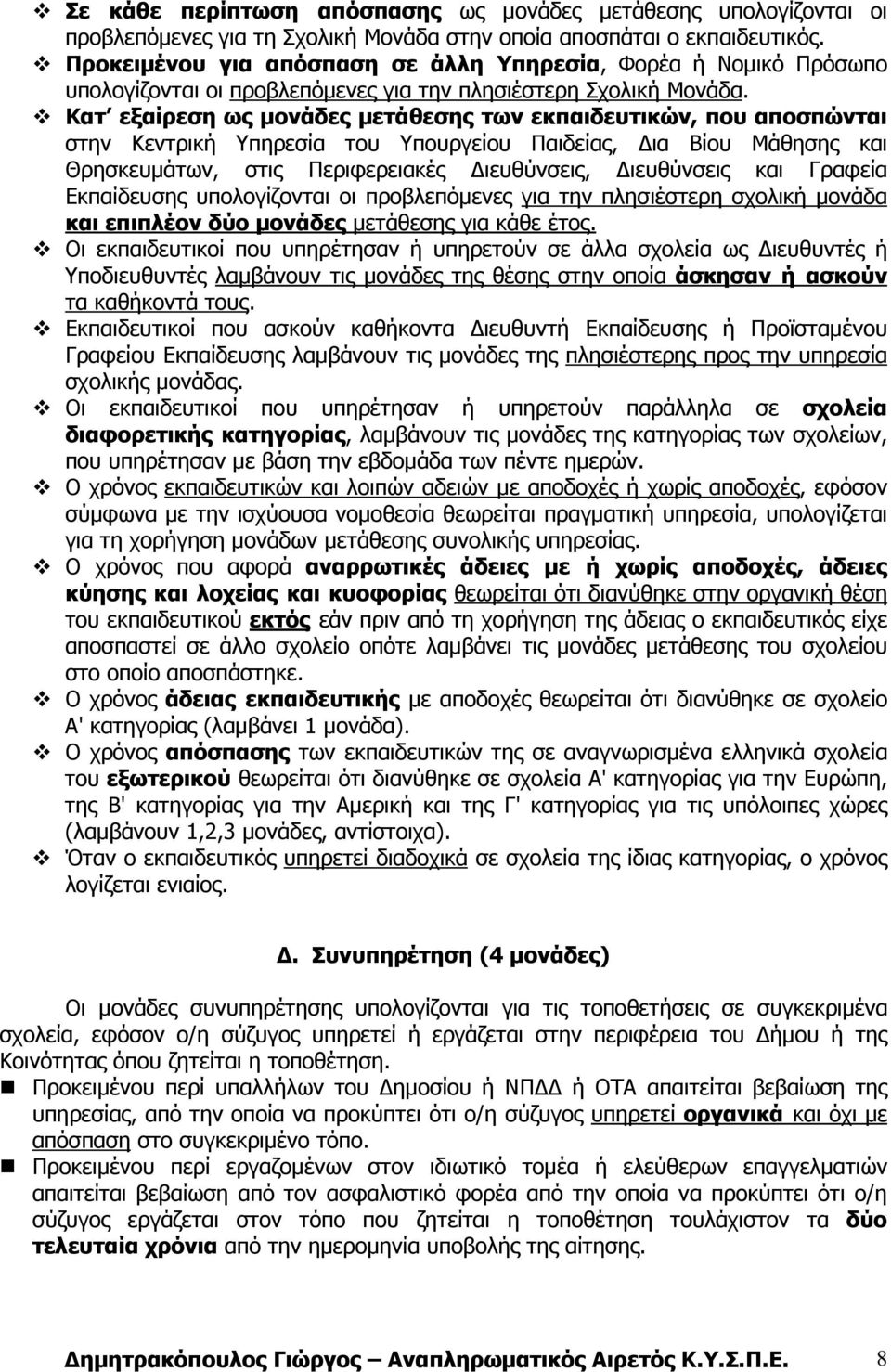 Κατ εξαίρεση ως µονάδες µετάθεσης των εκπαιδευτικών, που αποσπώνται στην Κεντρική Υπηρεσία του Υπουργείου Παιδείας, ια Βίου Μάθησης και Θρησκευµάτων, στις Περιφερειακές ιευθύνσεις, ιευθύνσεις και