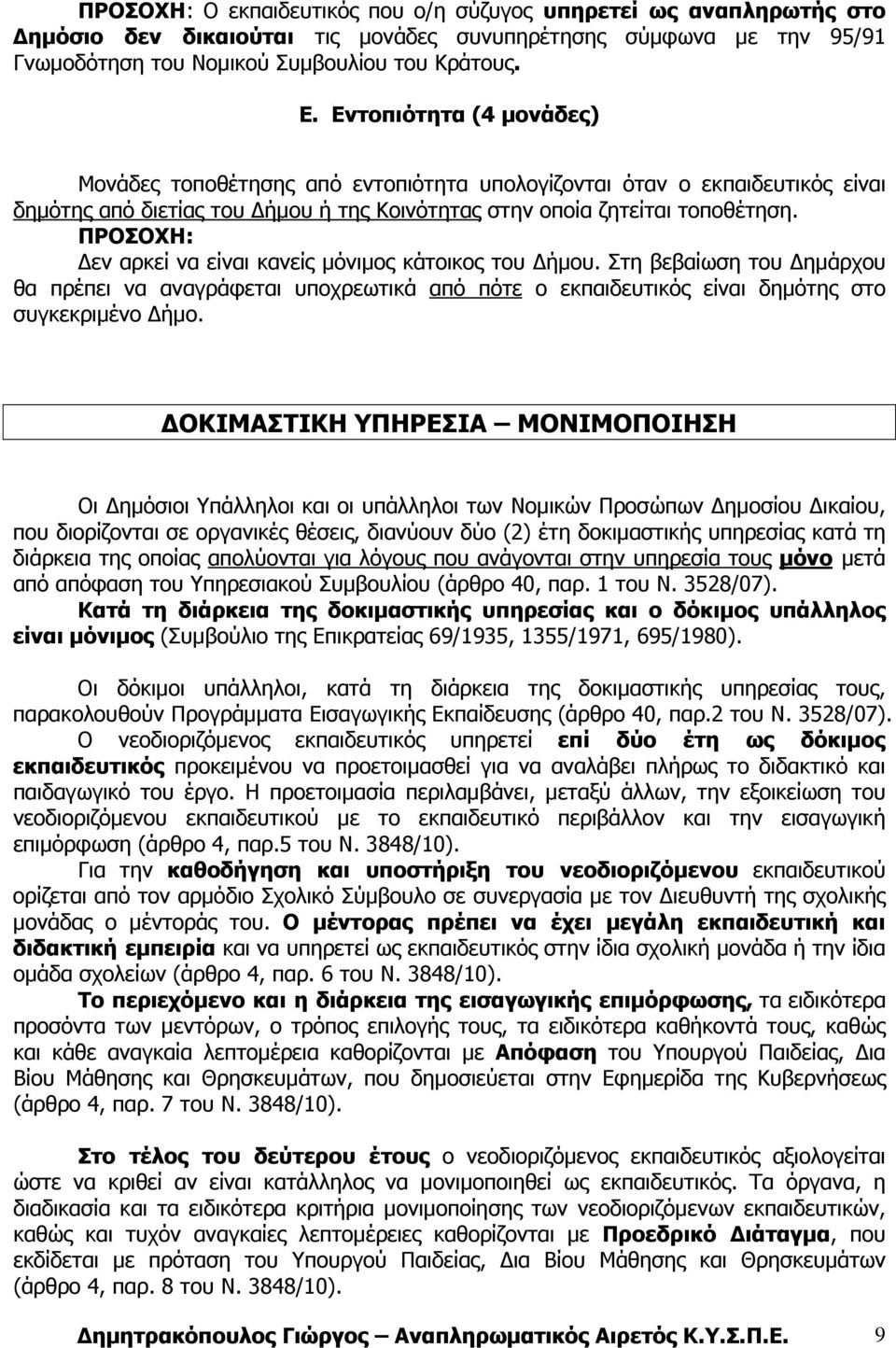 ΠΡΟΣΟΧΗ: εν αρκεί να είναι κανείς µόνιµος κάτοικος του ήµου. Στη βεβαίωση του ηµάρχου θα πρέπει να αναγράφεται υποχρεωτικά από πότε ο εκπαιδευτικός είναι δηµότης στο συγκεκριµένο ήµο.