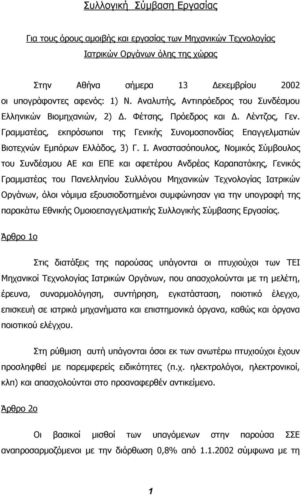 Αναστασόπουλος, Νοµικός Σύµβουλος του Συνδέσµου ΑΕ και ΕΠΕ και αφετέρου Ανδρέας Καραπατάκης, Γενικός Γραµµατέας του Πανελληνίου Συλλόγου Μηχανικών Τεχνολογίας Ιατρικών Οργάνων, όλοι νόµιµα