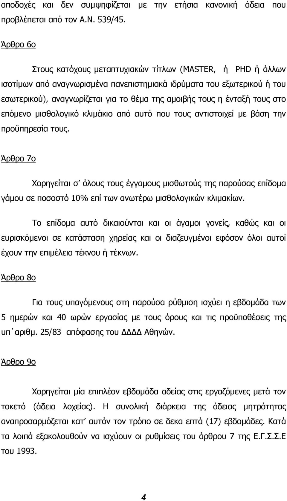 ένταξή τους στο επόµενο µισθολογικό κλιµάκιο από αυτό που τους αντιστοιχεί µε βάση την προϋπηρεσία τους.