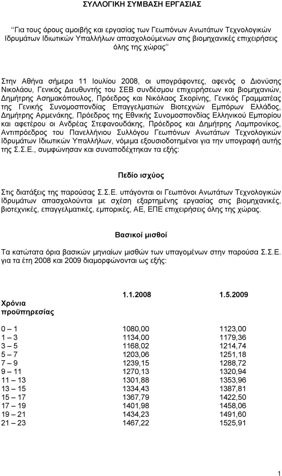 Γραμματέας της Γενικής Συνομοσπονδίας Επαγγελματιών Βιοτεχνών Εμπόρων Ελλάδος, Δημήτρης Αρμενάκης, Πρόεδρος της Εθνικής Συνομοσπονδίας Ελληνικού Εμπορίου και αφετέρου οι Ανδρέας Στεφανουδάκης,