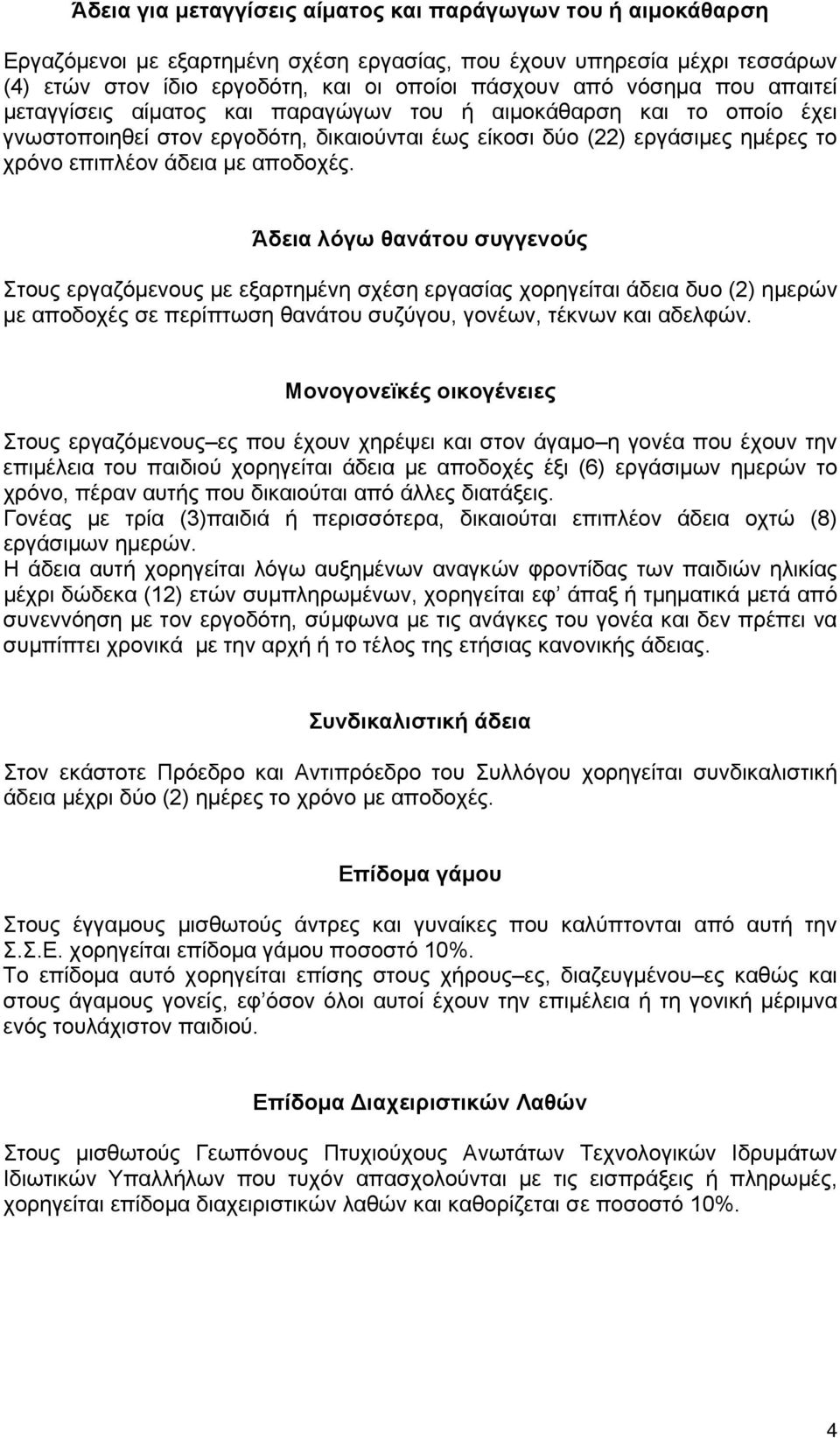 Άδεια λόγω θανάτου συγγενούς Στους εργαζόμενους με εξαρτημένη σχέση εργασίας χορηγείται άδεια δυο (2) ημερών με αποδοχές σε περίπτωση θανάτου συζύγου, γονέων, τέκνων και αδελφών.