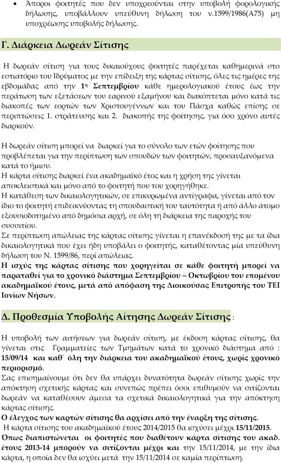 Σεπτεμβρίου κάθε ημερολογιακού έτους έως την περάτωση των εξετάσεων του εαρινού εξαμήνου και διακόπτεται μόνο κατά τις διακοπές των εορτών των Χριστουγέννων και του Πάσχα καθώς επίσης σε περιπτώσεις