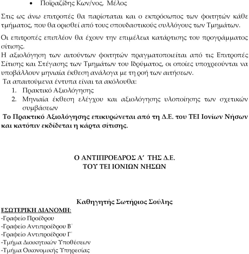 Η αξιολόγηση των αιτούντων φοιτητών πραγματοποιείται από τις Επιτροπές Σίτισης και Στέγασης των Τμημάτων του Ιδρύματος, οι οποίες υποχρεούνται να υποβάλλουν μηνιαία έκθεση ανάλογα με τη ροή των