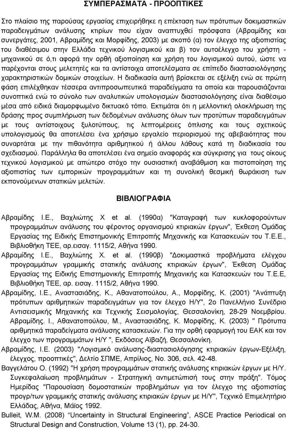 αξιοποίηση και χρήση του λογισμικού αυτού, ώστε να παρέχονται στους μελετητές και τα αντίστοιχα αποτελέσματα σε επίπεδο διαστασιολόγησης χαρακτηριστικών δομικών στοιχείων.