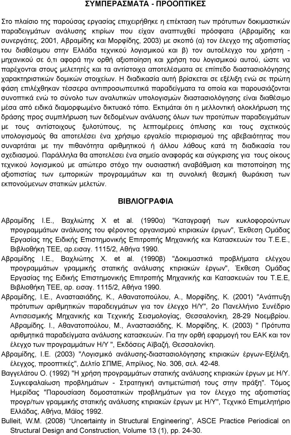 αξιοποίηση και χρήση του λογισμικού αυτού, ώστε να παρέχονται στους μελετητές και τα αντίστοιχα αποτελέσματα σε επίπεδο διαστασιολόγησης χαρακτηριστικών δομικών στοιχείων.