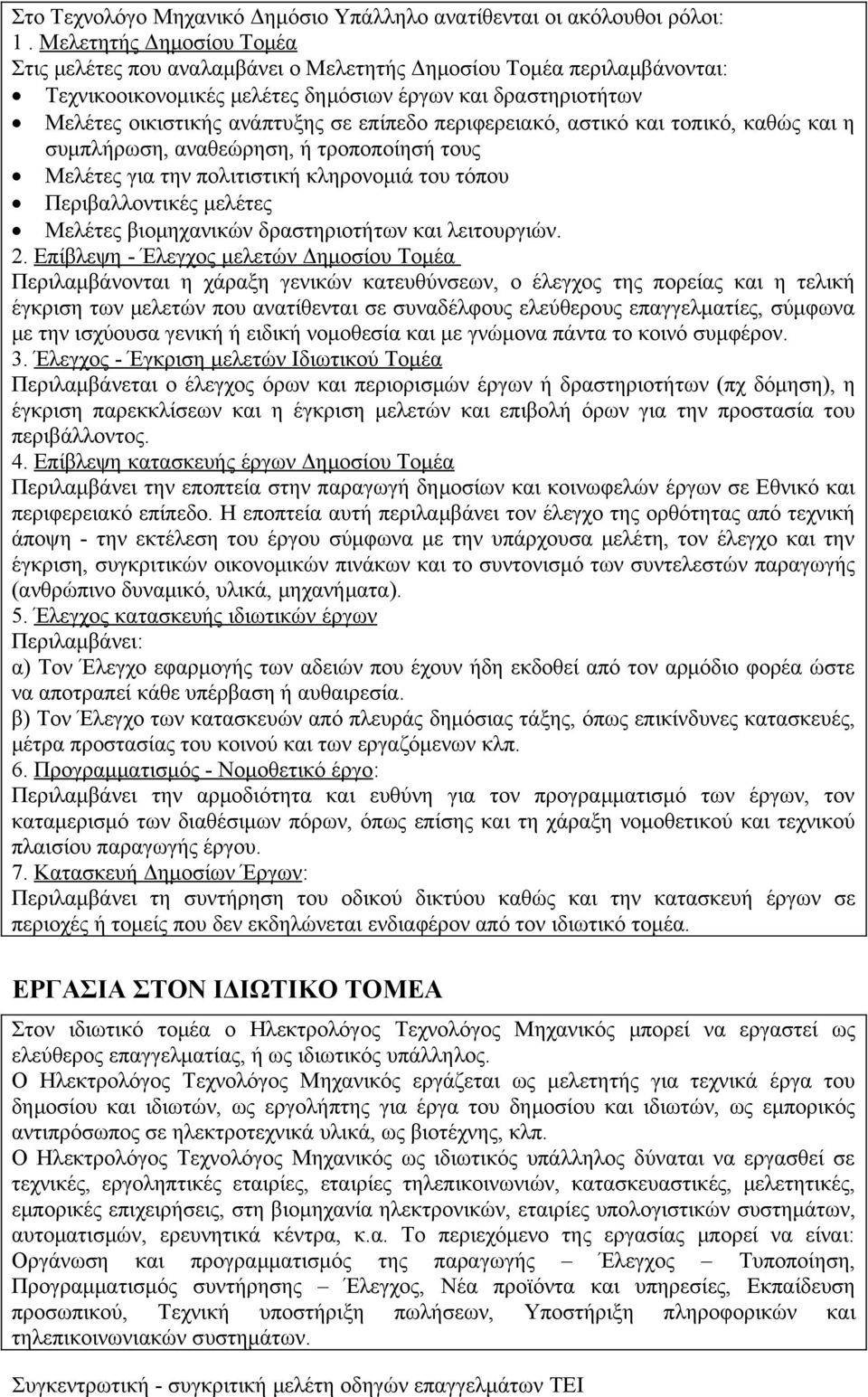 περιφερειακό, αστικό και τοπικό, καθώς και η συμπλήρωση, αναθεώρηση, ή τροποποίησή τους Μελέτες για την πολιτιστική κληρονομιά του τόπου Περιβαλλοντικές μελέτες Μελέτες βιομηχανικών δραστηριοτήτων