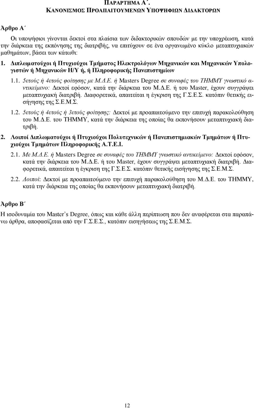 σε ένα οργανωμένο κύκλο μεταπτυχιακών μαθημάτων, βάσει των κάτωθι: 1.