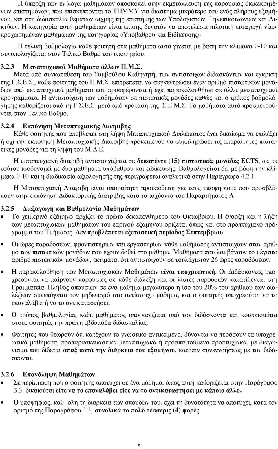 Η κατηγορία αυτή μαθημάτων είναι επίσης δυνατόν να αποτελέσει πιλοτική εισαγωγή νέων προχωρημένων μαθημάτων της κατηγορίας «Υπόβαθρου και Ειδίκευσης».