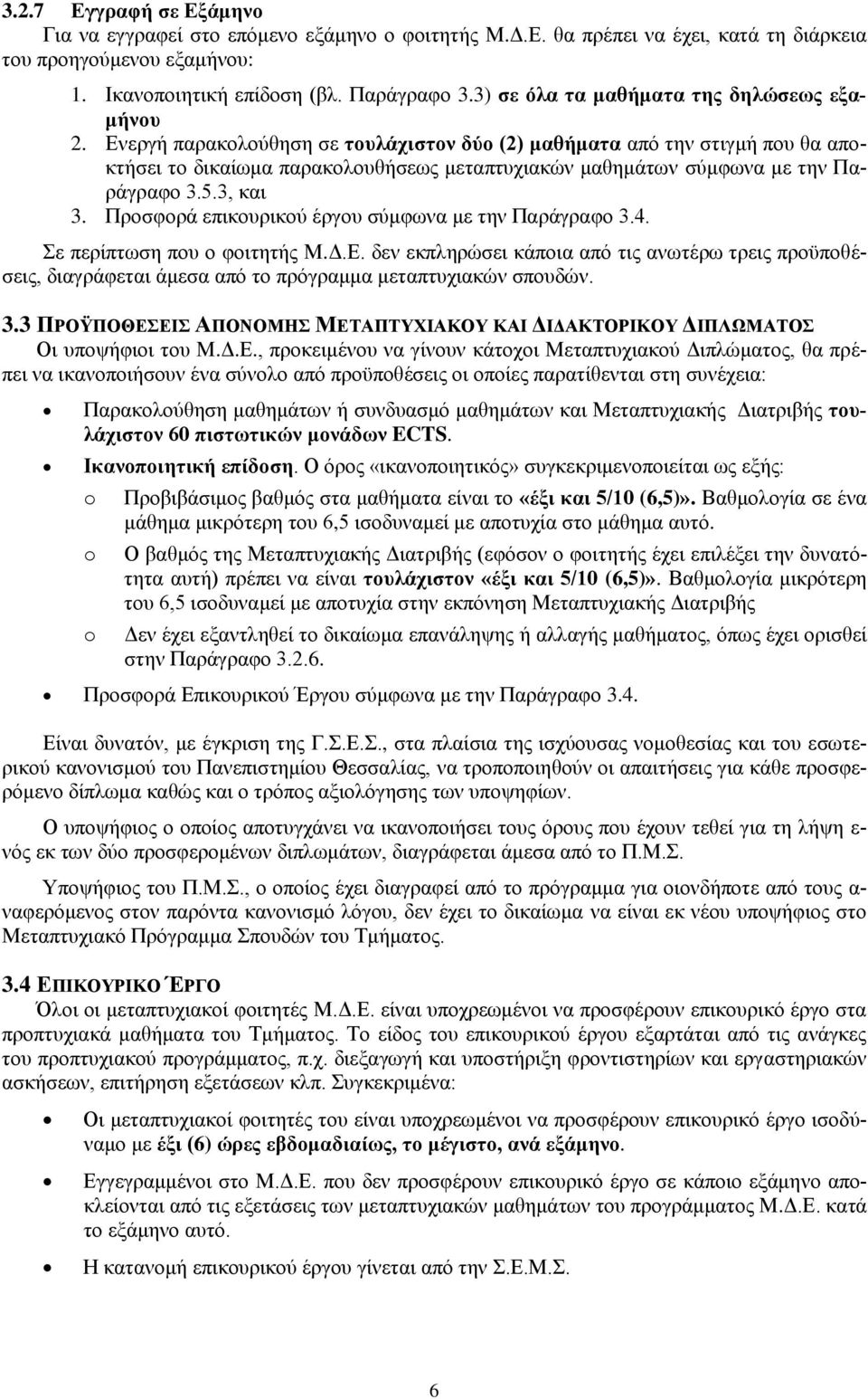 Ενεργή παρακολούθηση σε τουλάχιστον δύο (2) μαθήματα από την στιγμή που θα αποκτήσει το δικαίωμα παρακολουθήσεως μεταπτυχιακών μαθημάτων σύμφωνα με την Παράγραφο 3.5.3, και 3.