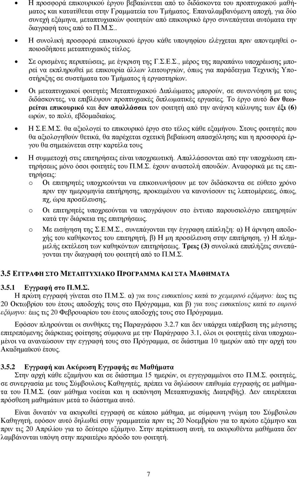 . Η συνολική προσφορά επικουρικού έργου κάθε υποψηφίου ελέγχεται πριν απονεμηθεί ο- ποιοσδήποτε μεταπτυχιακός τίτλος. Σε