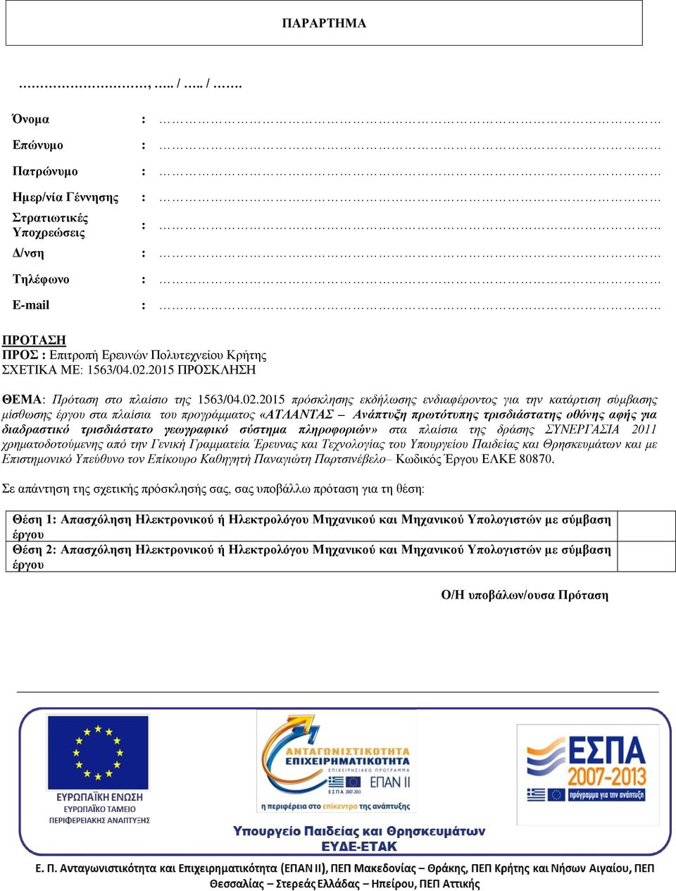 2015 πρόσκλησης εκδήλωσης ενδιαφέροντος για την κατάρτιση σύμβασης μίσθωσης έργου στα πλαίσια του προγράμματος «ΑΤΛΑΝΤΑΣ Ανάπτυξη πρωτότυπης τρισδιάστατης οθόνης αφής για διαδραστικό τρισδιάστατο