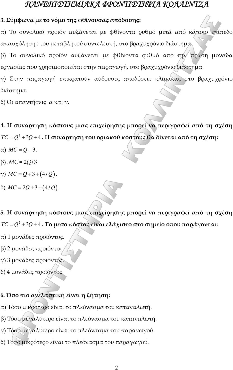 γ) Στην παραγωγή επικρατούν αύξουσες αποδόσεις κλίμακας στο βραχυχρόνιο διάστημα. δ) Οι απαντήσεις α και γ. 4. Η συνάρτηση κόστους μιας επιχείρησης μπορεί να περιγραφεί από τη σχέση = + 3 + 4.